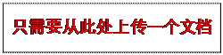 文本框: 只需要从此处上传一个文档